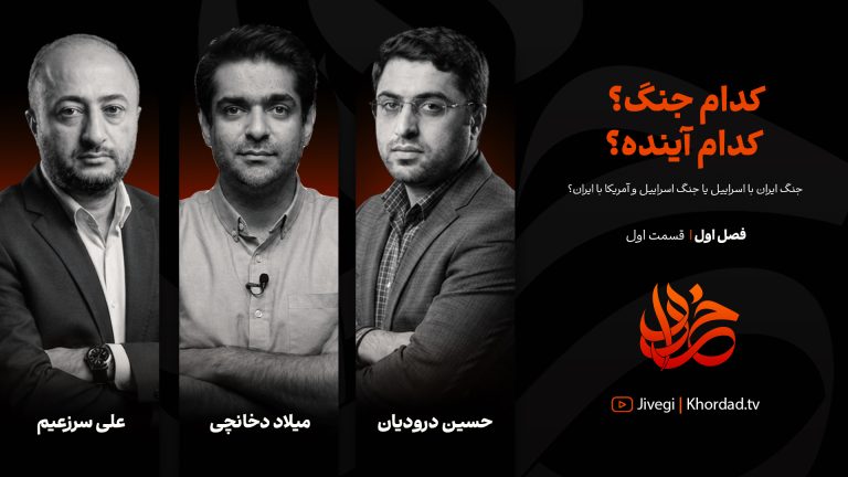 قسمت اول «خرداد»: کدام جنگ؟ کدام آینده؟