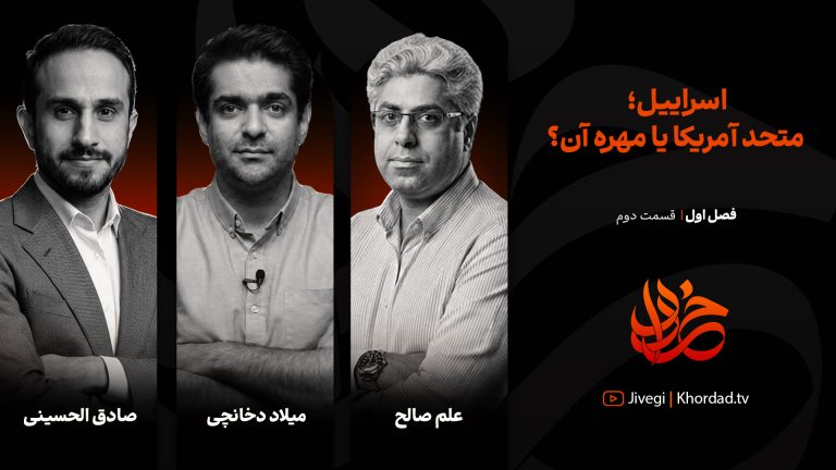 قسمت دوم «خرداد»: اسرائیل؛ متحد آمریکا یا مهره آن؟!
