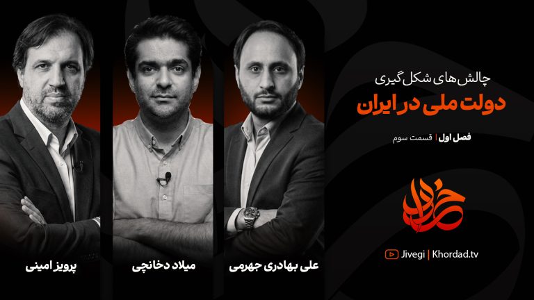قسمت سوم خرداد: چالش‌های شکل‌گیری دولت ملی در ایران