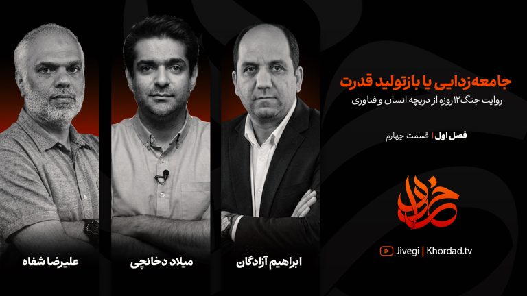 قسمت چهارم خرداد: نقش فناوری؛ جامعه‌زدایی یا بازتولید قدرت