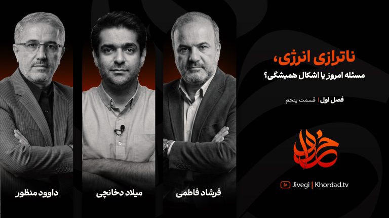 قسمت پنجم خرداد: ناترازی انرژی، مسئله امروز یا اشکال همیشگی؟