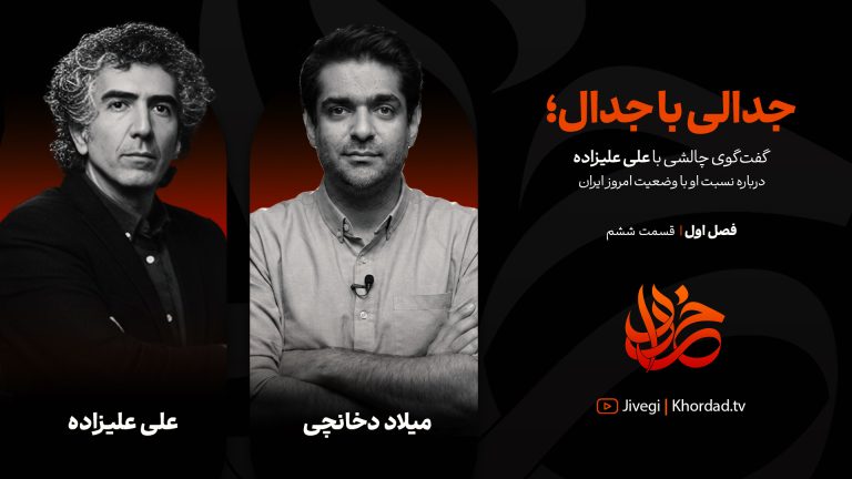 قسمت ششم خرداد: جدالی با جدال؛ گفت‌وگوی چالشی با علی علیزاده