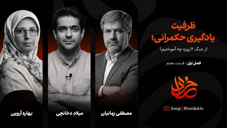 قسمت هفتم خرداد: ظرفیت یادگیری حکمرانی؛ از جنگ ۱۲ روزه چه آموختیم؟