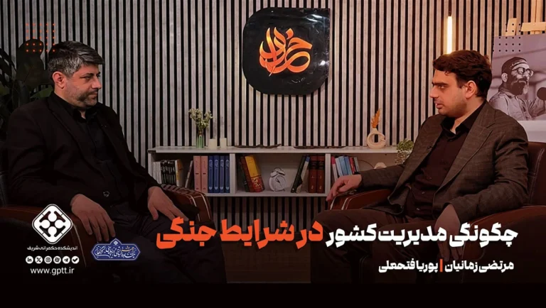 چگونگی مدیریت کشور در شرایط جنگی