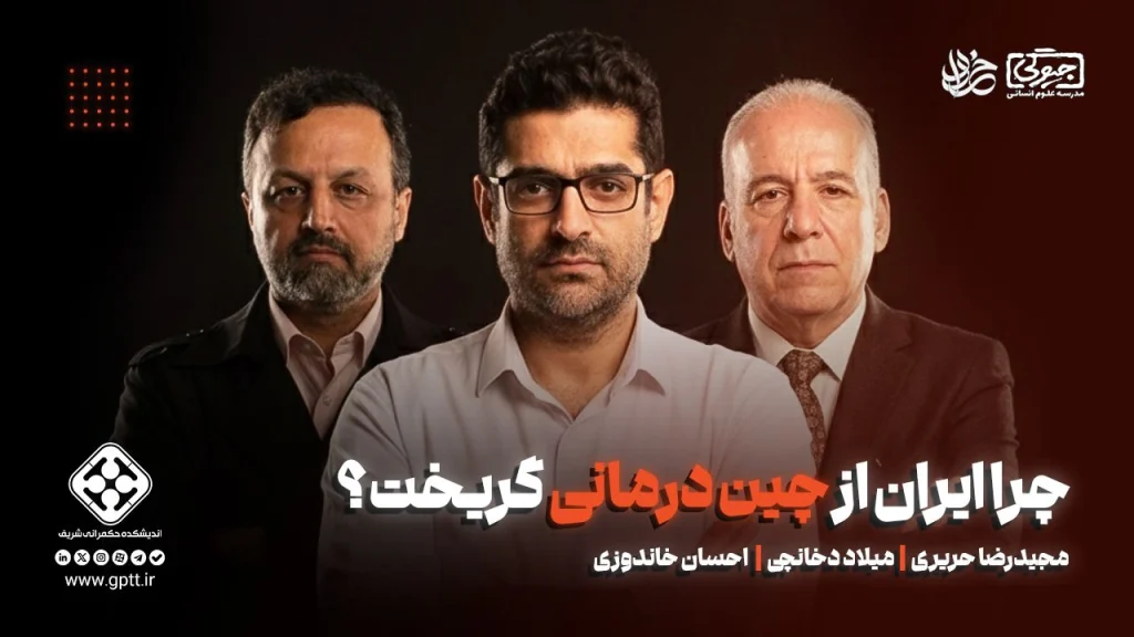چرا ایران از چیندرمانی گریخت؟